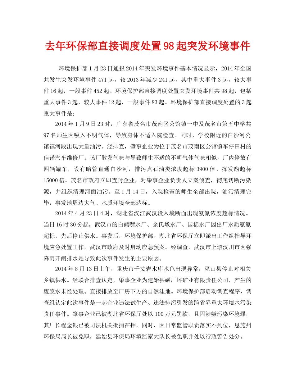 《安全管理环保》之去年环保部直接调度处置98起突发环境事件 _第1页