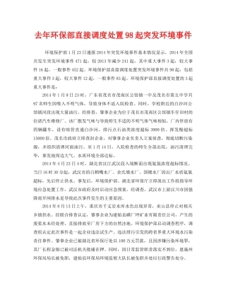 《安全管理环保》之去年环保部直接调度处置98起突发环境事件 