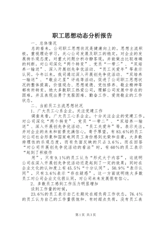 职工思想动态分析报告 