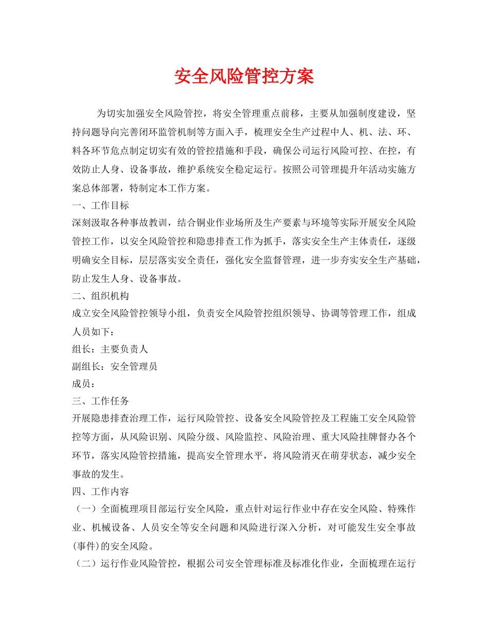《安全管理文档》之安全风险管控方案 _第1页