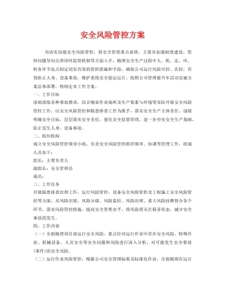 《安全管理文档》之安全风险管控方案 
