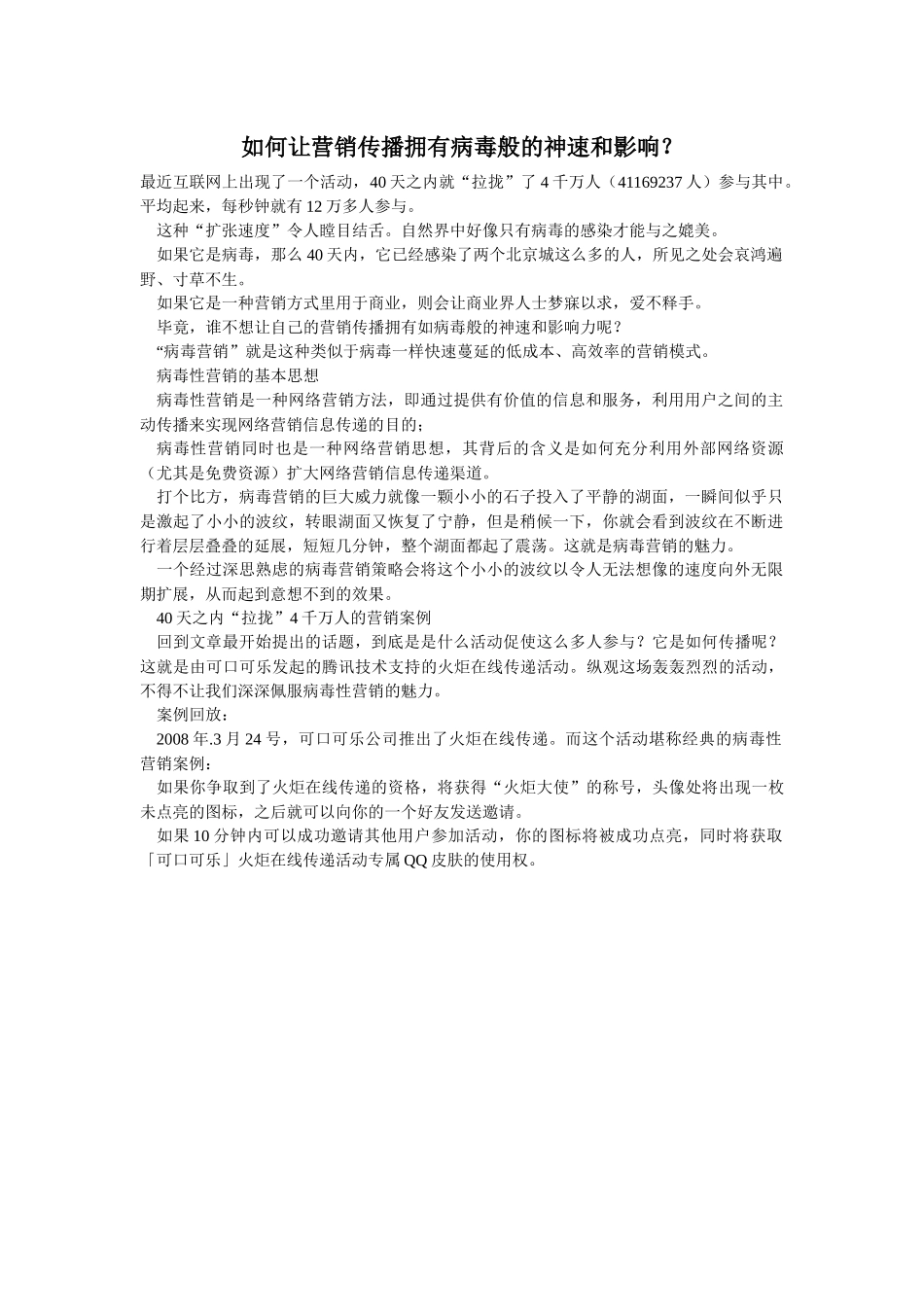 如何让营销传播拥有病毒般的神速和影响_第1页
