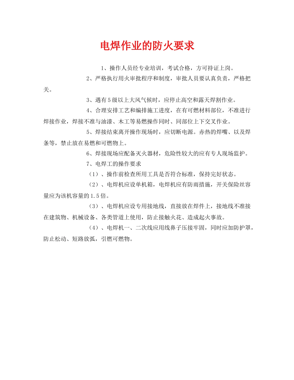 《安全管理》之电焊作业的防火要求 _第1页