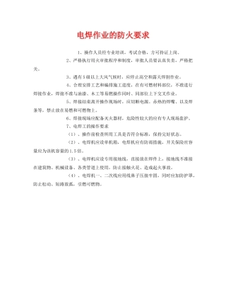 《安全管理》之电焊作业的防火要求 