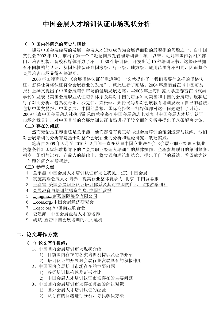 中国会展人才管理培训及市场现状管理知识分析_第1页