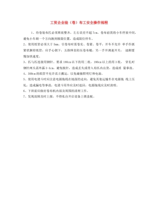 《安全操作规程》之工贸企业验（卷）布工安全操作规程 