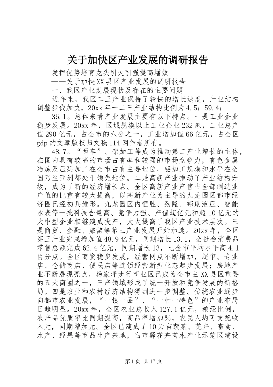 关于加快区产业发展的调研报告 _第1页