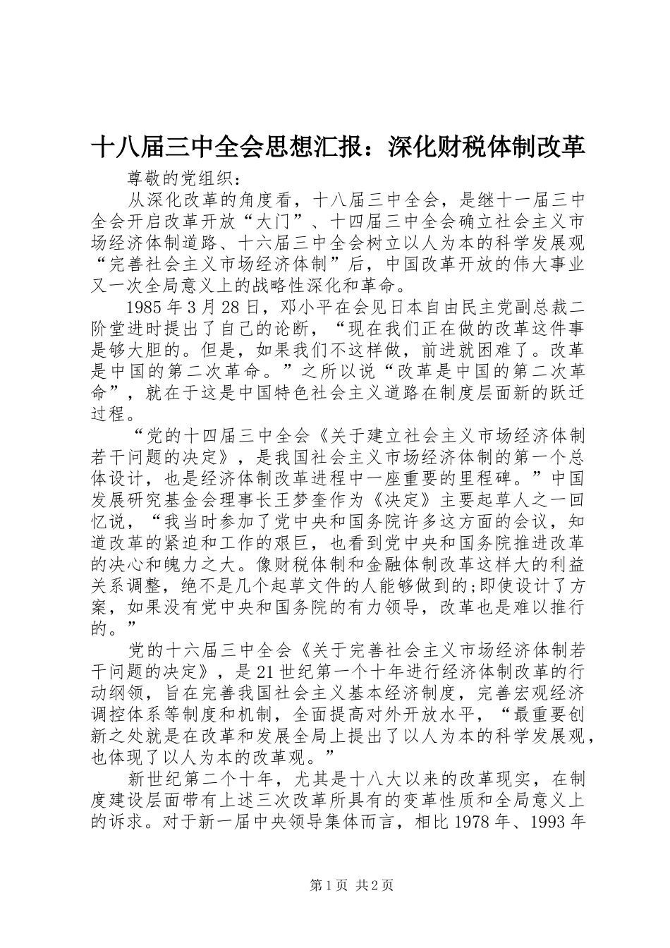 十八届三中全会思想汇报：深化财税体制改革 _第1页