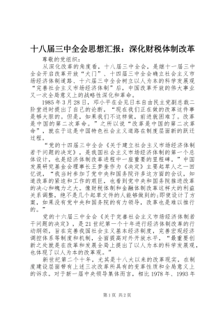 十八届三中全会思想汇报：深化财税体制改革 