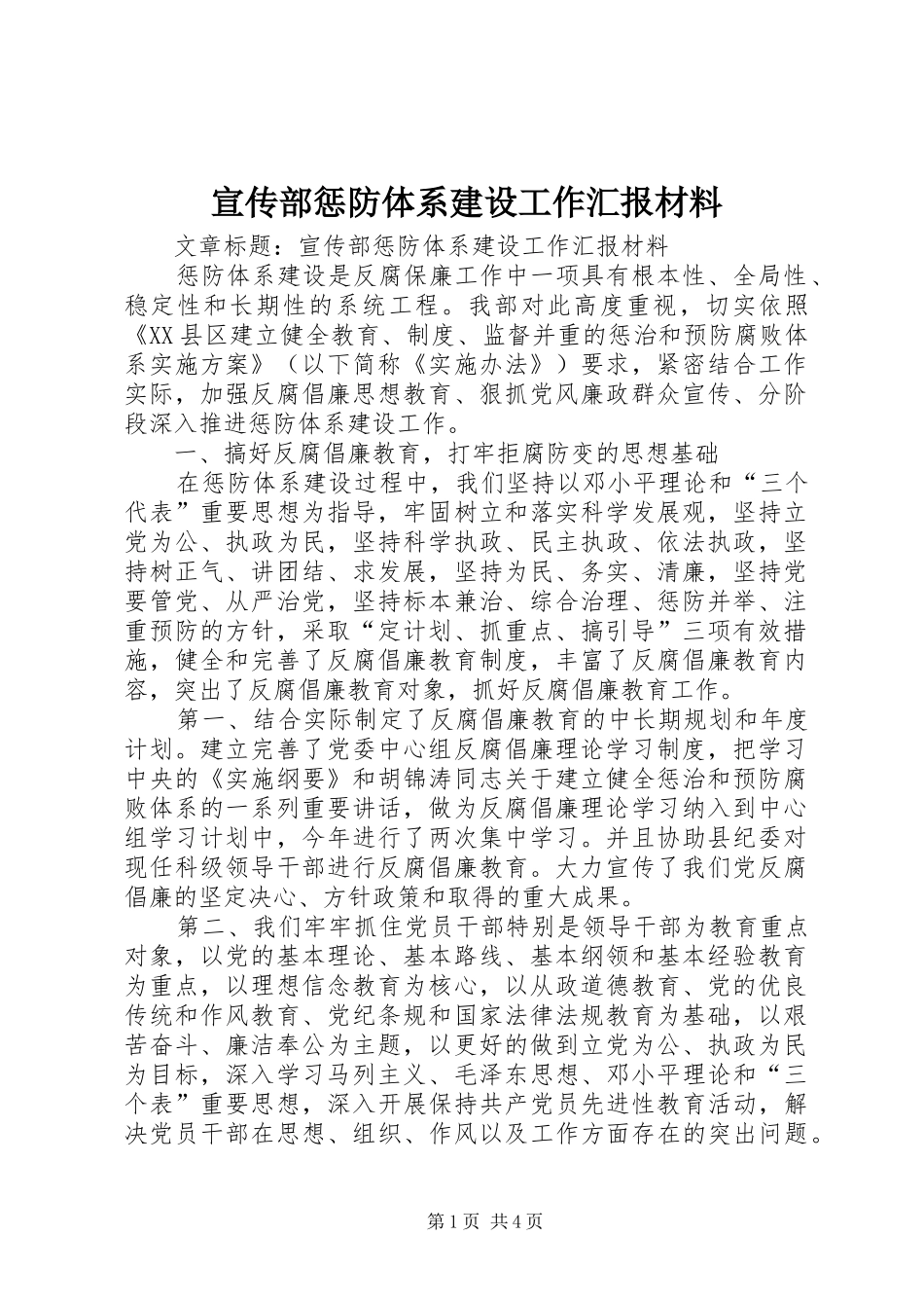 宣传部惩防体系建设工作汇报材料 _第1页