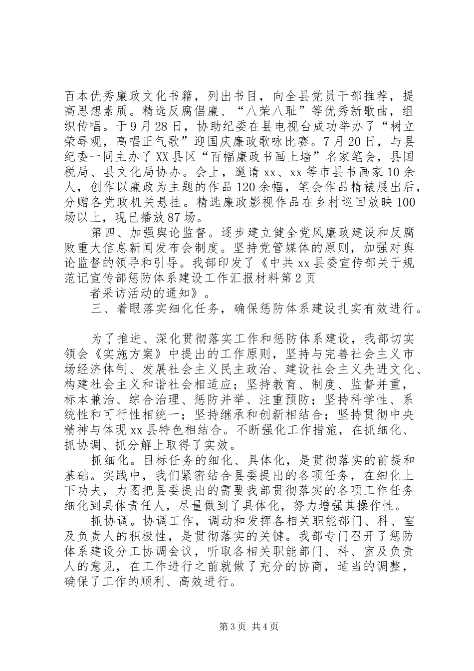 宣传部惩防体系建设工作汇报材料 _第3页