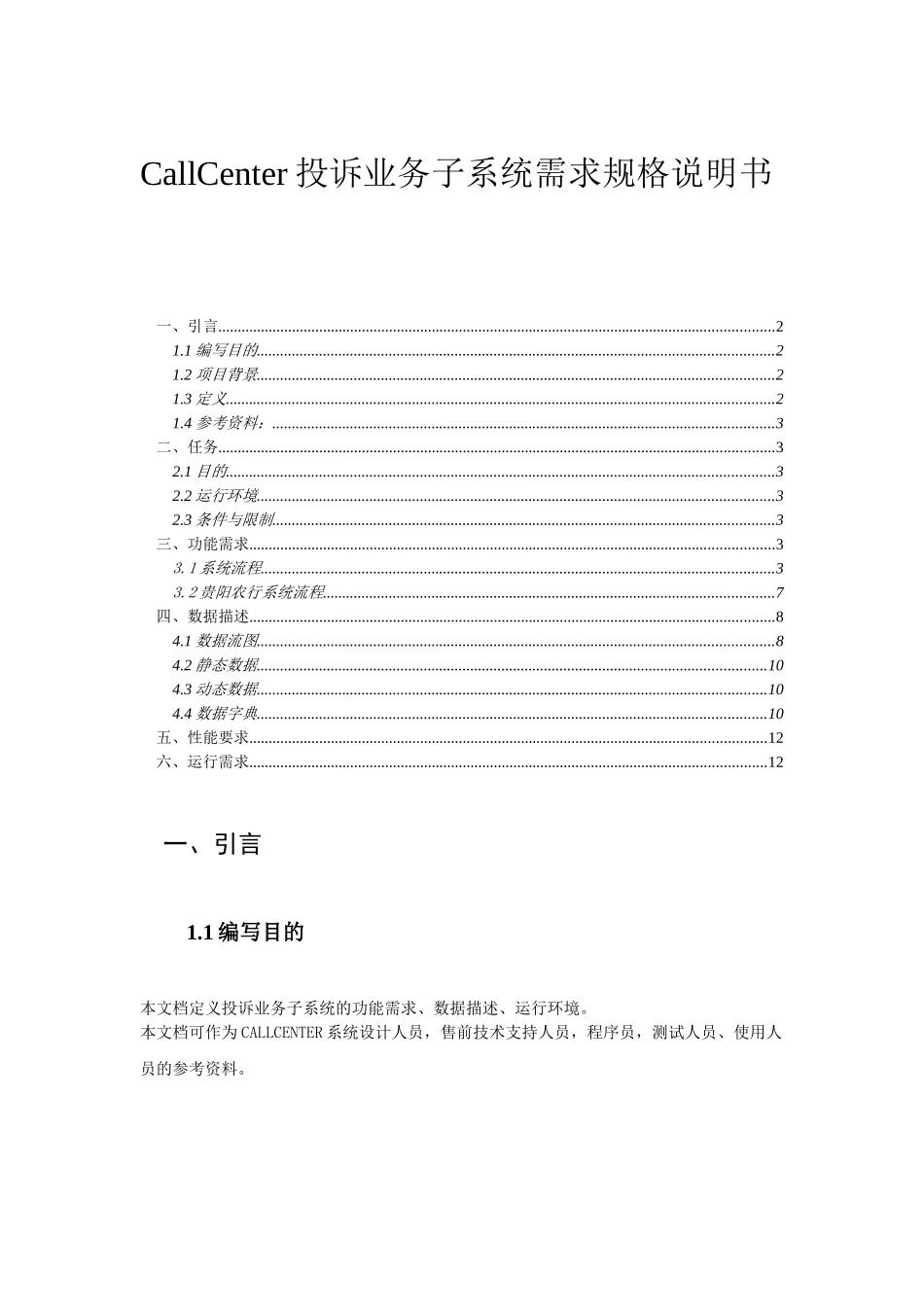 callcenter投诉业务子系统需求规格说明书_第1页