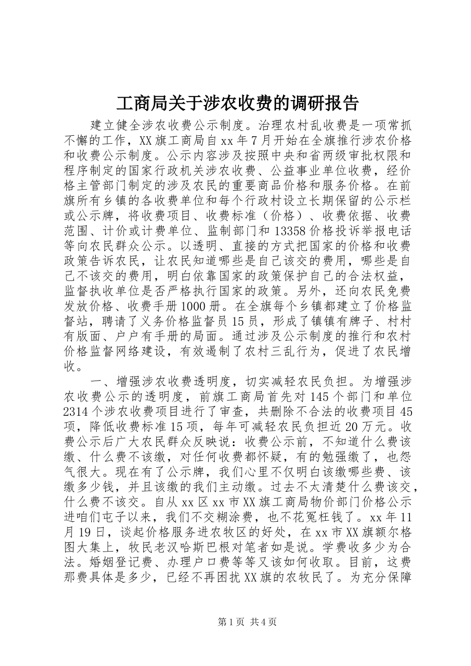 工商局关于涉农收费的调研报告 _第1页
