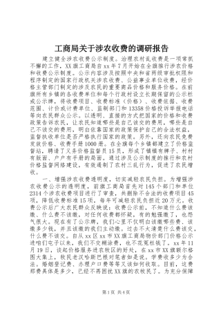 工商局关于涉农收费的调研报告 