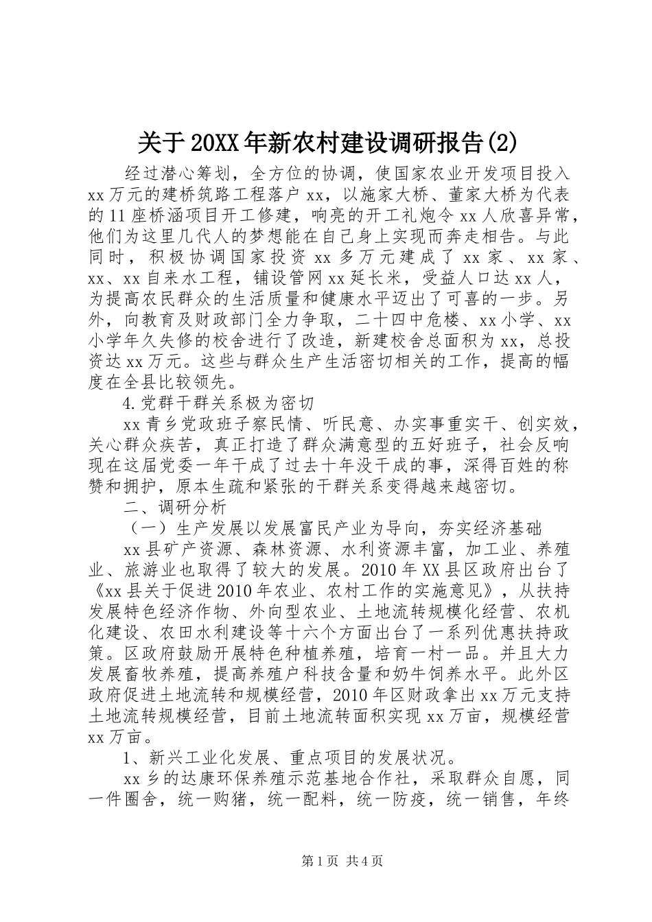 关于20XX年新农村建设调研报告(2)_第1页