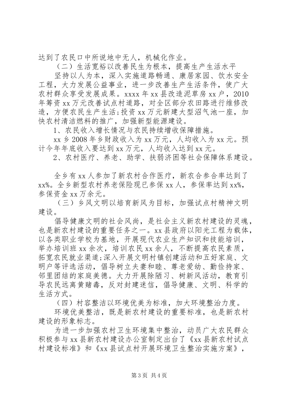 关于20XX年新农村建设调研报告(2)_第3页