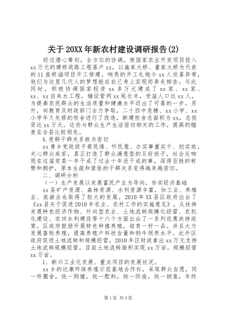 关于20XX年新农村建设调研报告(2)