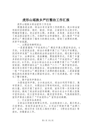 虎形山瑶族乡严打整治工作汇报 
