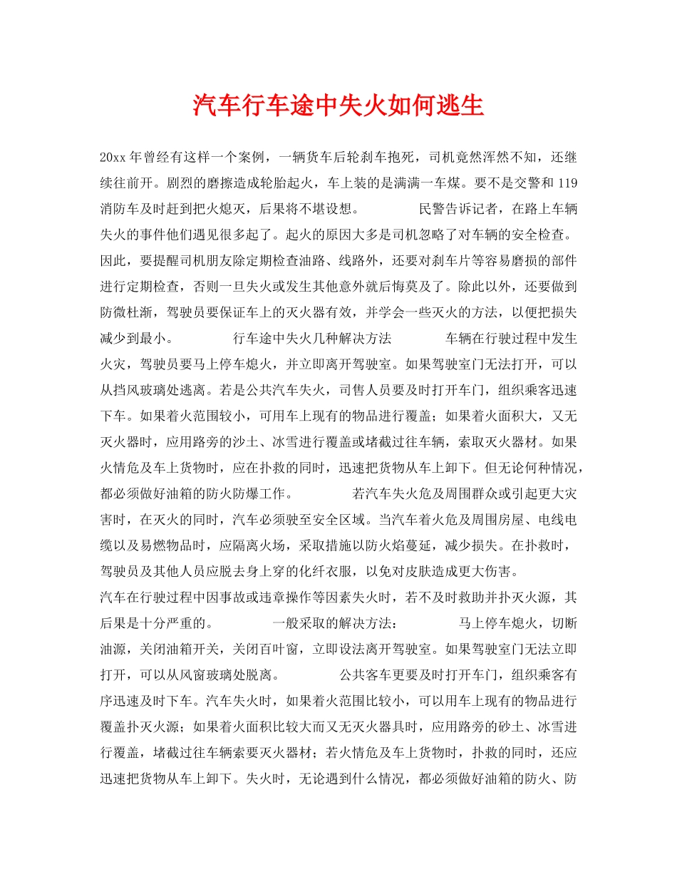 《安全常识-灾害防范》之汽车行车途中失火如何逃生 _第1页