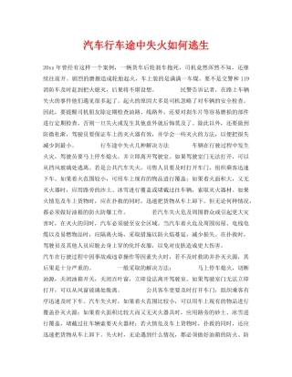 《安全常识-灾害防范》之汽车行车途中失火如何逃生 