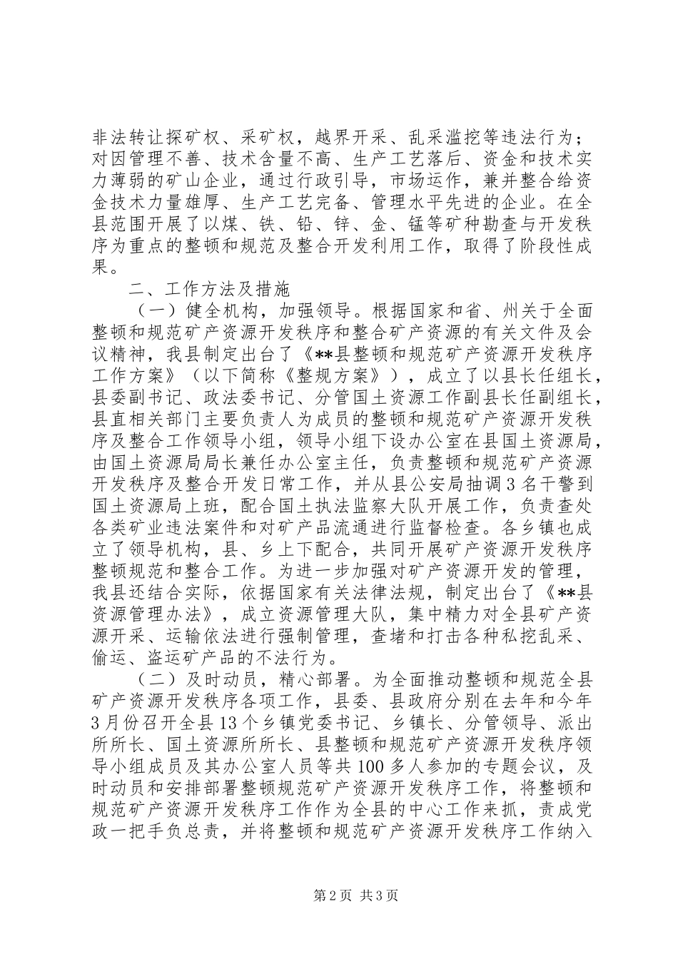 副县长关于XX县整顿和规范矿产资源开发秩序工作情况汇报 _第2页