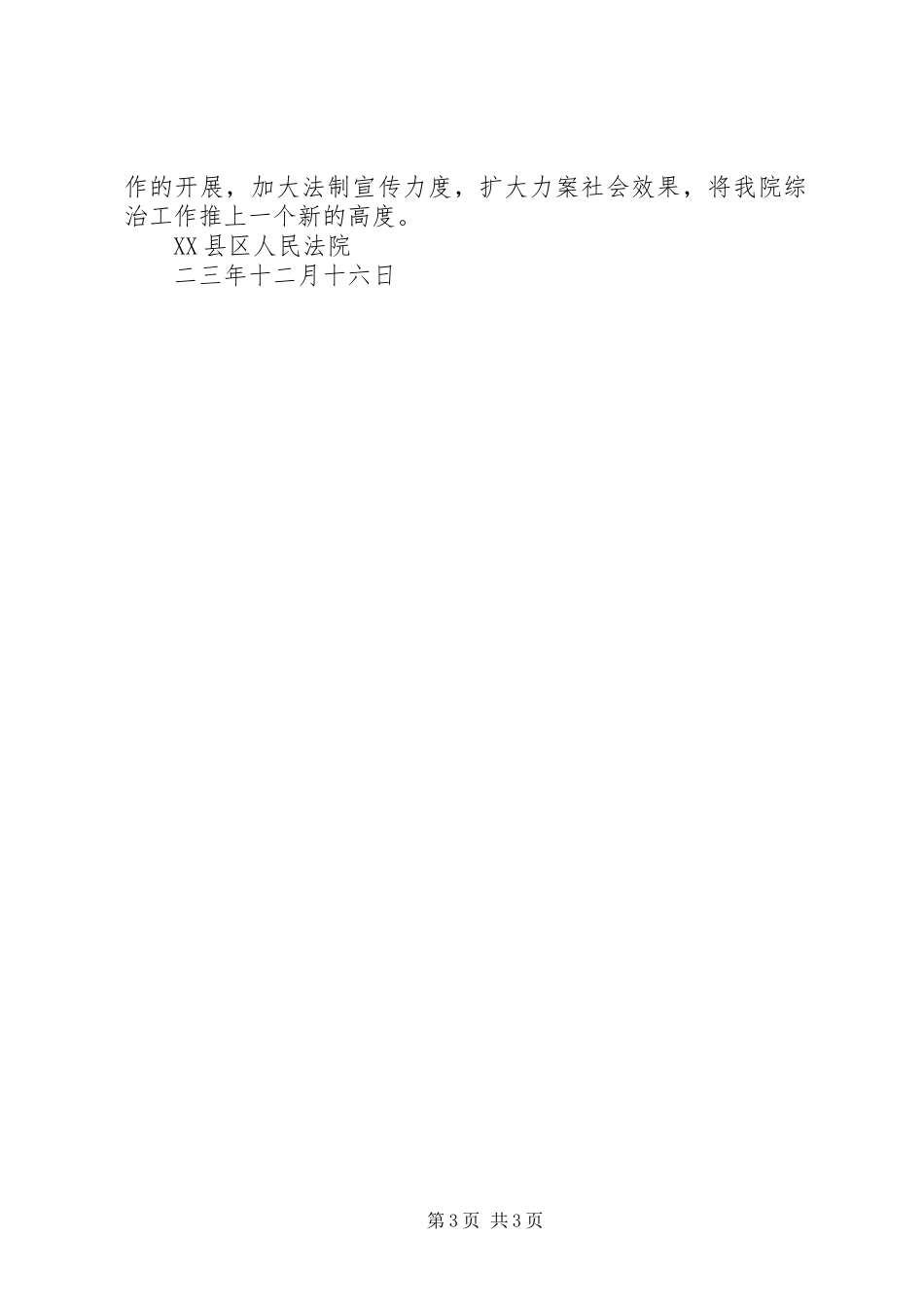 县法院综治情况汇报 _第3页