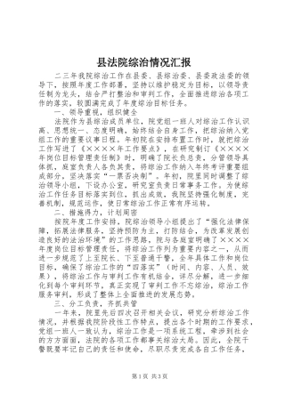 县法院综治情况汇报 