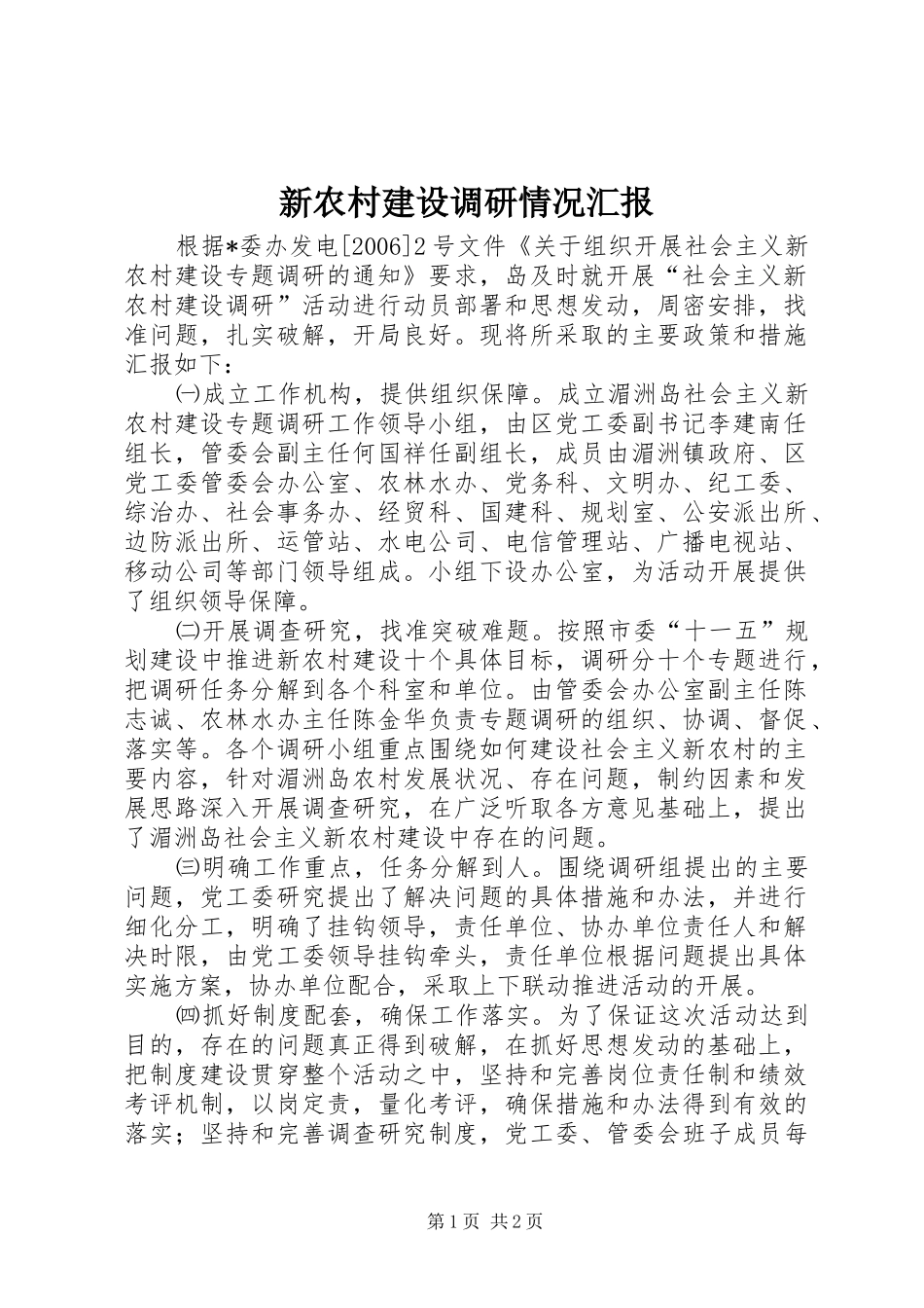 新农村建设调研情况汇报 _第1页