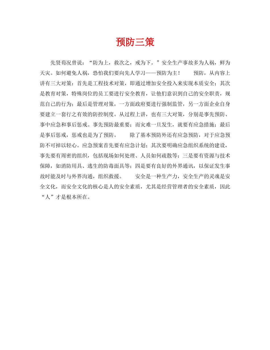 《安全管理》之预防三策 _第1页