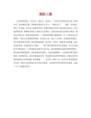 《安全管理》之预防三策 