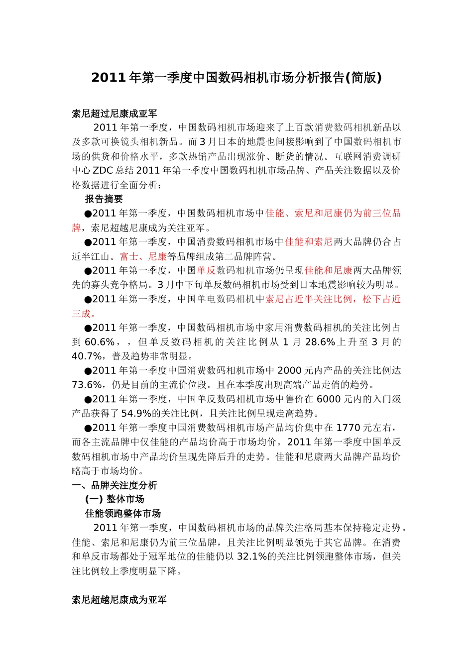 XXXX年第一季度中国数码相机市场分析报告(简版)_第1页