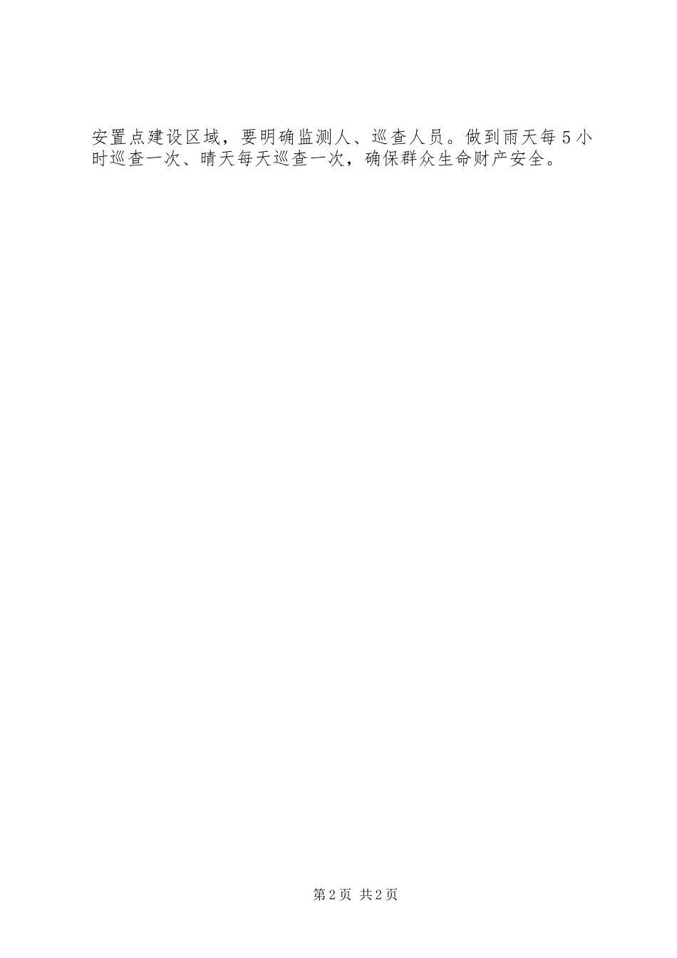 关于开展秋季防汛安全大检查工作的报告 _第2页