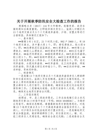 关于开展秋季防汛安全大检查工作的报告 