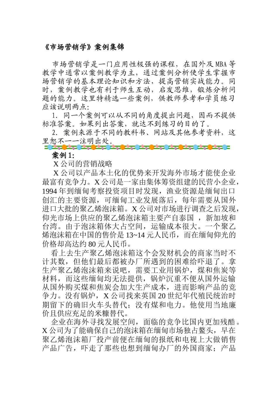 《市场营销学》案例集锦_第1页