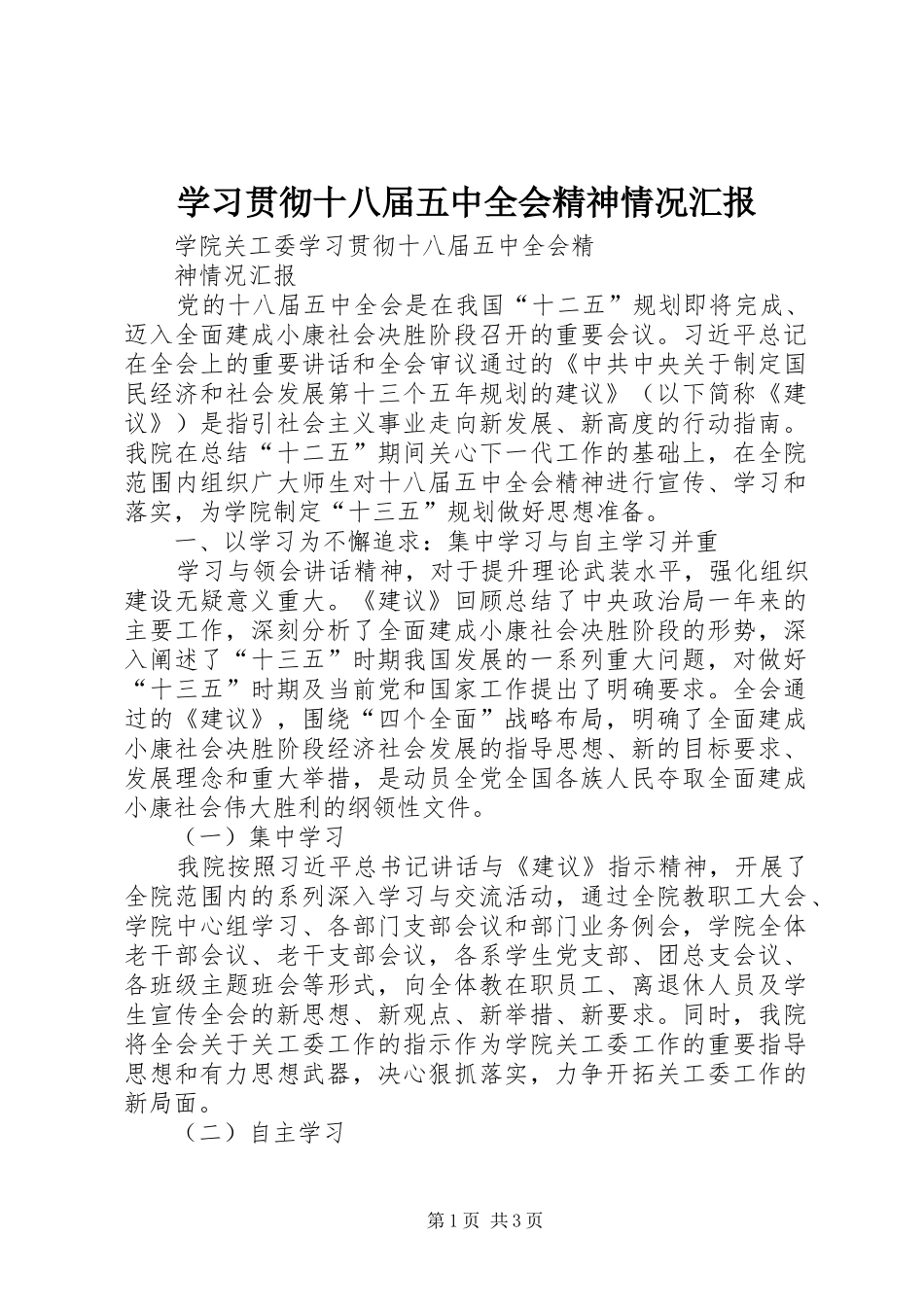 学习贯彻十八届五中全会精神情况汇报 _第1页