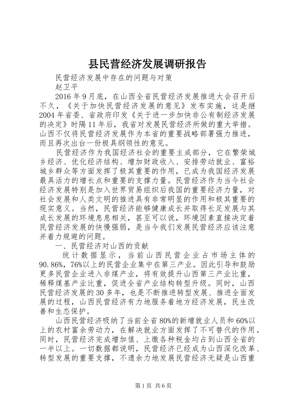 县民营经济发展调研报告 _第1页