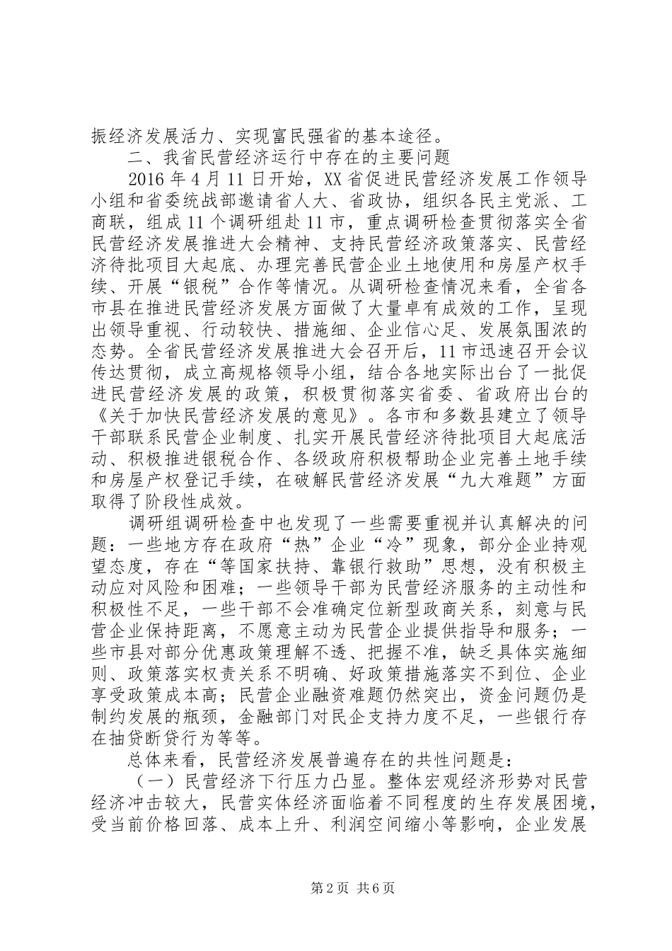 县民营经济发展调研报告 _第2页