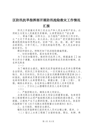 区防汛抗旱指挥部开展防汛抢险救灾工作情况汇报 