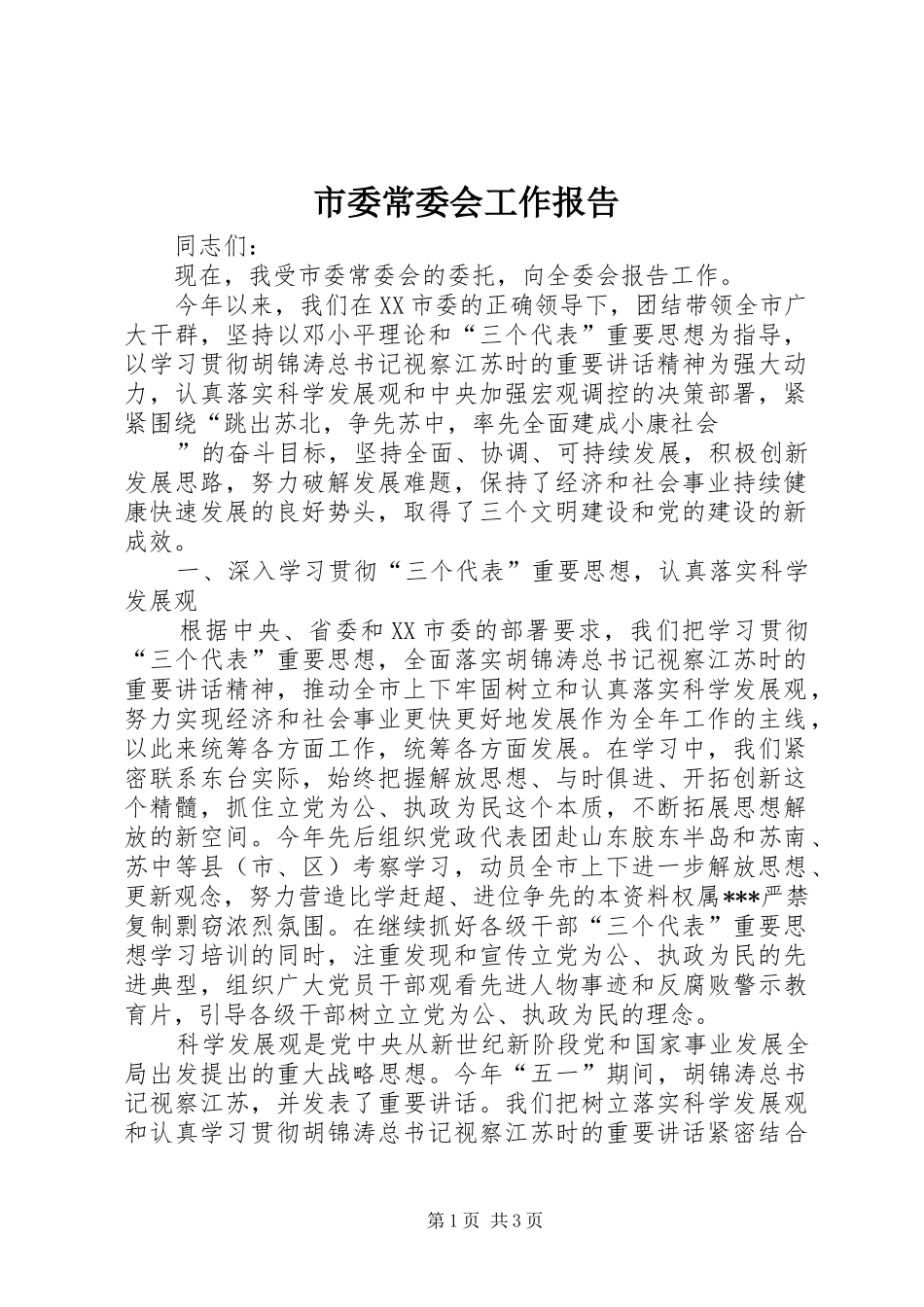 市委常委会工作报告2_第1页