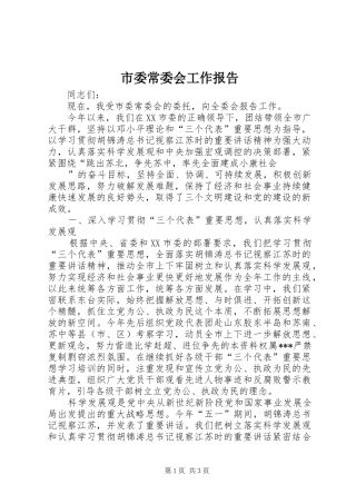 市委常委会工作报告2