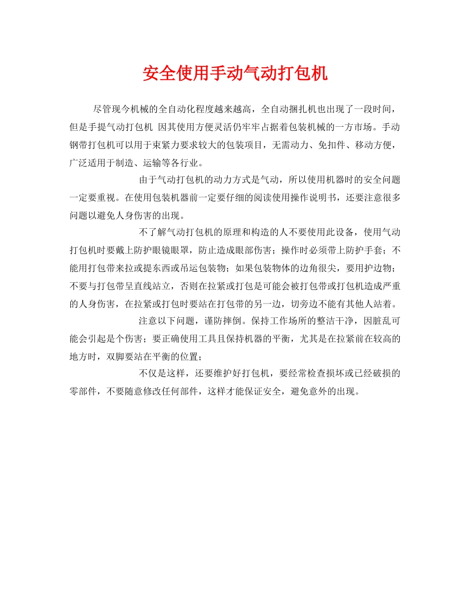 《安全管理》之安全使用手动气动打包机 _第1页