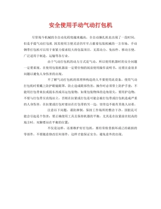 《安全管理》之安全使用手动气动打包机 