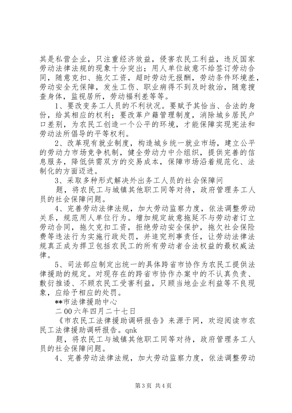 市农民工法律援助工作调研报告 _第3页