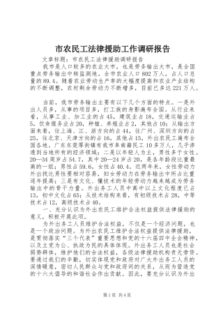 市农民工法律援助工作调研报告 