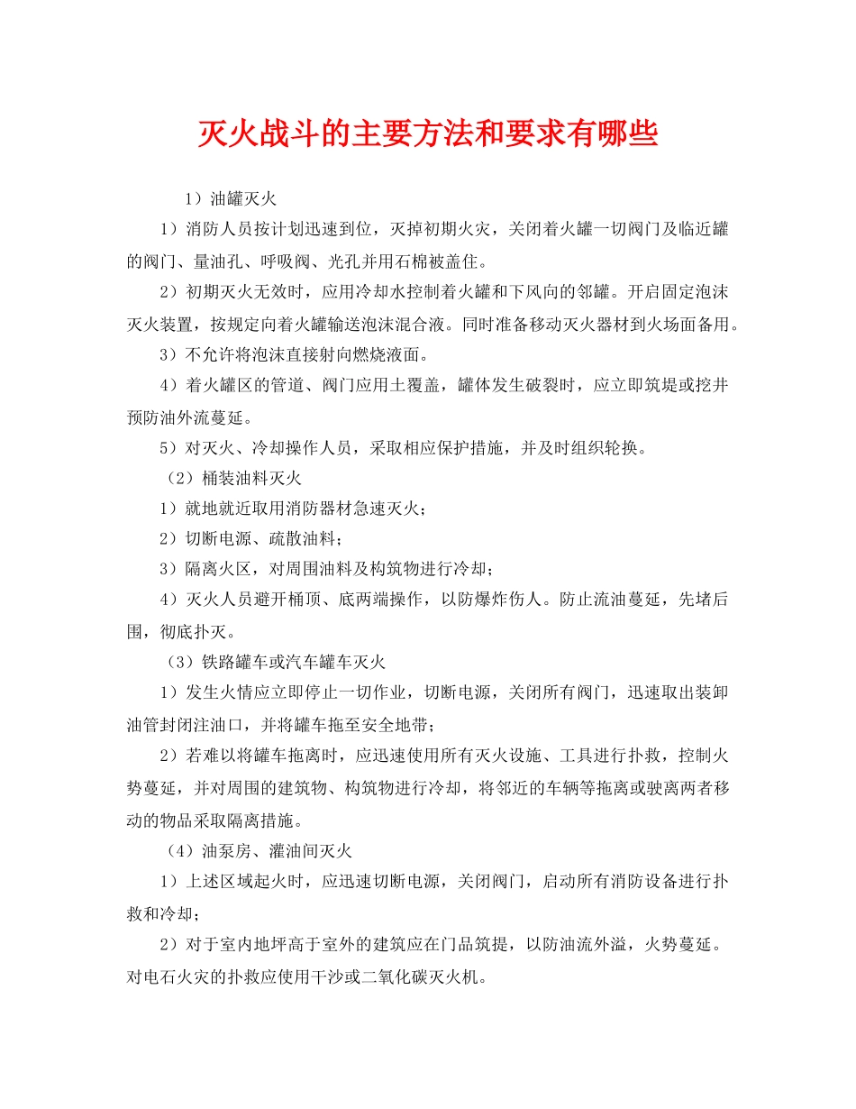 《安全管理》之灭火战斗的主要方法和要求有哪些 _第1页