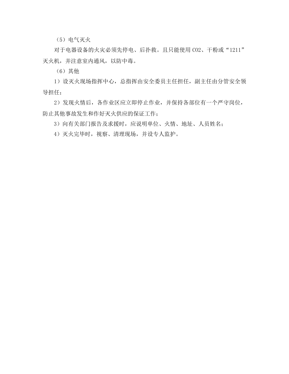 《安全管理》之灭火战斗的主要方法和要求有哪些 _第2页