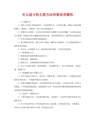 《安全管理》之灭火战斗的主要方法和要求有哪些 