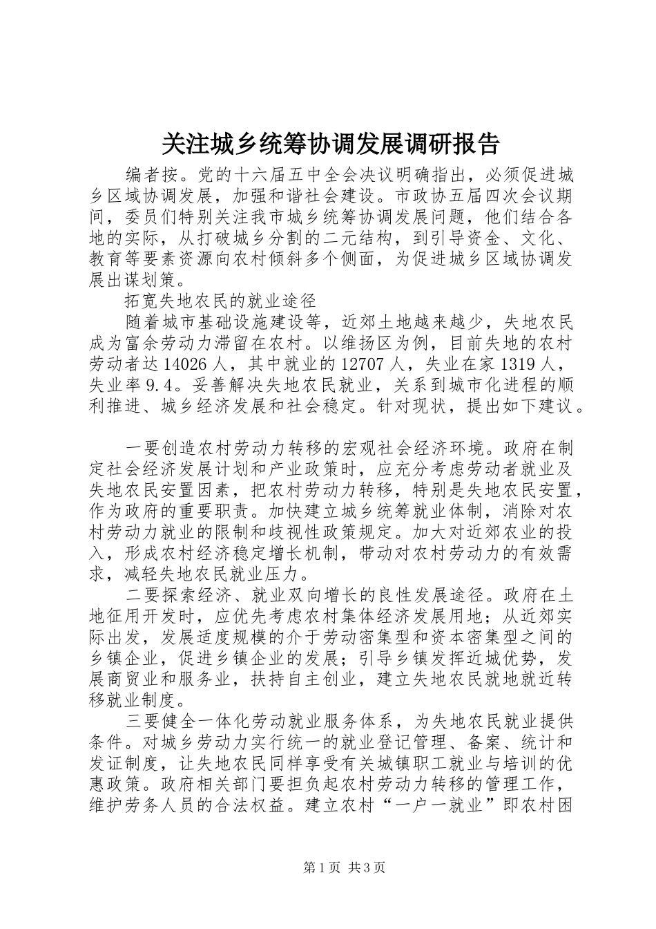 关注城乡统筹协调发展调研报告 _第1页