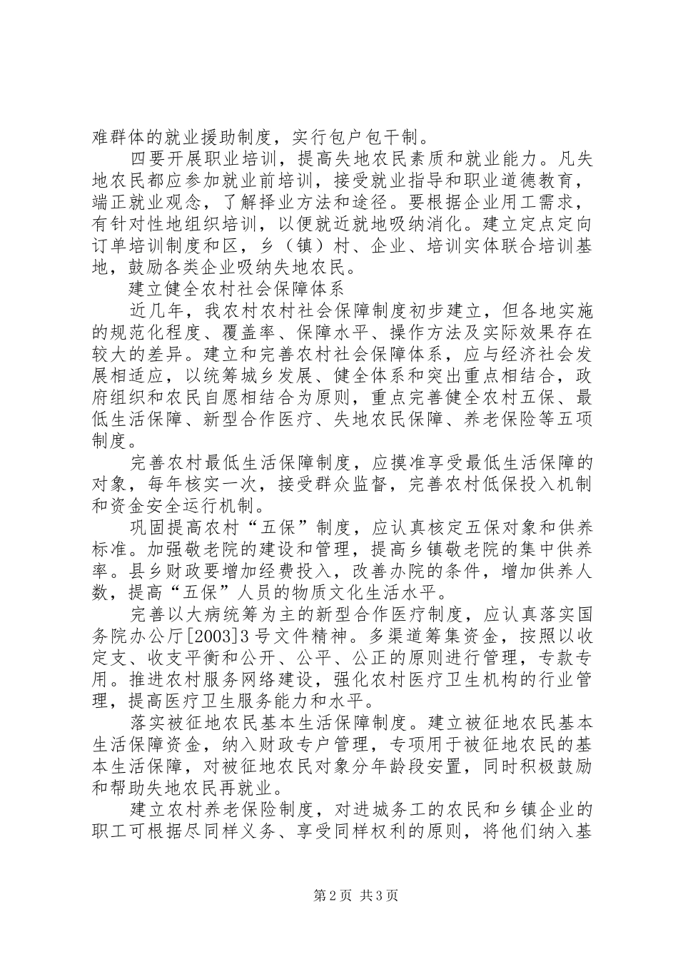 关注城乡统筹协调发展调研报告 _第2页