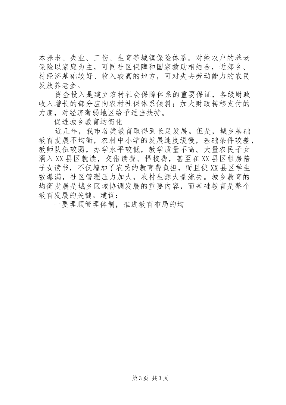 关注城乡统筹协调发展调研报告 _第3页